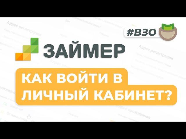 Займер - Регистрация личного кабинета на [zaymer.ru]