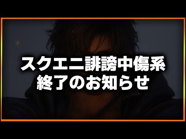 【注意】スクエニ叩き系終了。カスハラ対策開始でスクエニ誹謗中傷系はこれで終了か？現状と今回の声明で何が変わるか解説します。FF16の時とか酷かったよな…