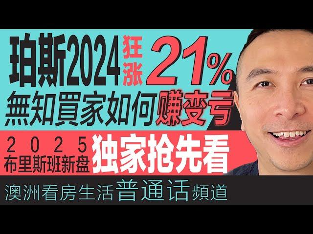 澳洲买房 ｜珀斯房价狂涨21%！买家如何从赚变亏？2025布里斯班新楼盘独家抢先看｜2024澳洲买房指南｜2025买房前瞻｜珀斯、悉尼、布里斯班楼市解析｜澳洲楼市回顾与减息影响