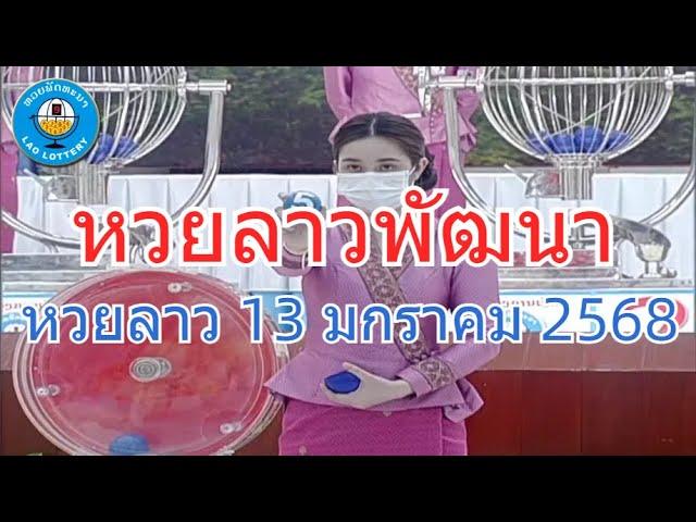 Live ถ่ายทอดสดหวยลาว 13 มกราคม 2568 "หวยลาววันนี้" LaoLottery หวยลาววันจันทร์ ตรวจหวยลาวล่าสุด