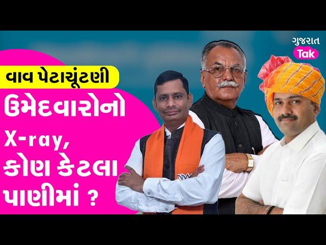 Vav Assembly By Elections 2024 | ઉમેદવારોનો X-ray, કોણ કેટલા પાણીમાં ? #vavvidhansabha #gujarattak