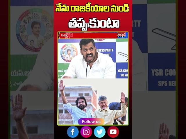 నేను రాజకీయాల నుండి తప్పుకుంటా | Anil Kumar Yadav | Mahaa News