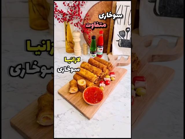 لازانیا سوخاری: طعم جذاب و متفاوت یک رول سوخاری! |لذت آشپزی