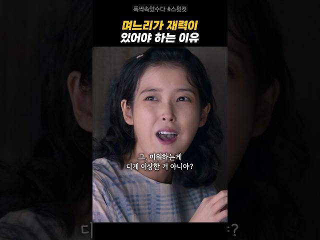 며느리가 재력이 있어야 하는 이유  | 폭싹속았수다