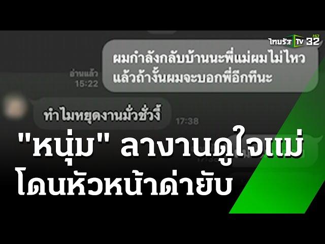 "หัวหน้า" แล้งน้ำใจ ตอกกลับ หนุ่มลางานดูใจแม่ | 22 ต.ค. 67 | ข่าวเช้าหัวเขียว