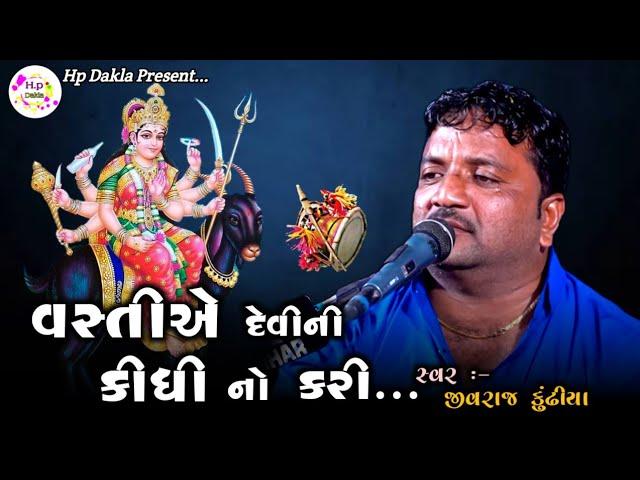 વસ્તીએ દેવીની કીધી નો કરી | Maa Meldi Ni Varta | JivrajBhai Kundhiya @HpDakla