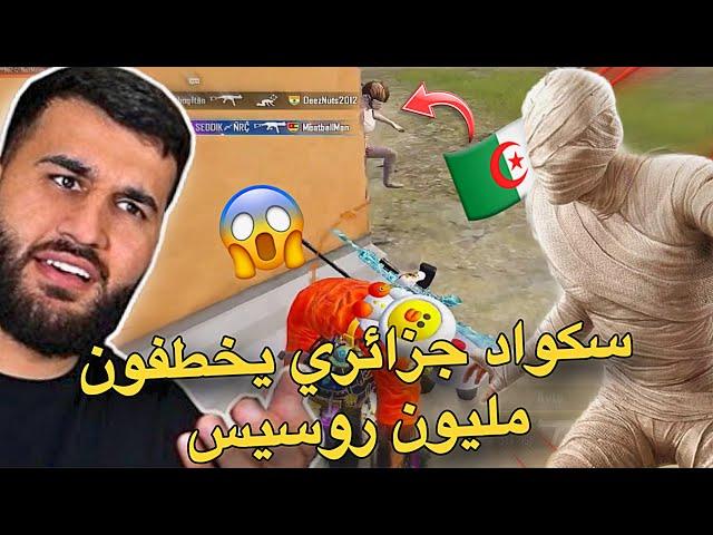 سكواد جزائري يخطفون مليون روسيسPUBG MOBILE