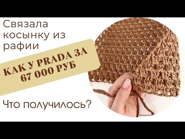 МОДНО ИЛИ БЕССМЫСЛЕННЫЙ АКСЕССУАР? Косынка из рафии, аля Prada за 67 000 рублей.