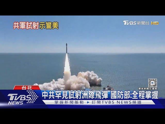 罕見「境外」試射 共軍向太平洋射洲際導彈｜TVBS新聞 @TVBSNEWS01