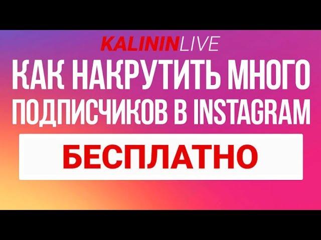 Как накрутить подписчиков instagram БЕСПЛАТНО | KalininLive