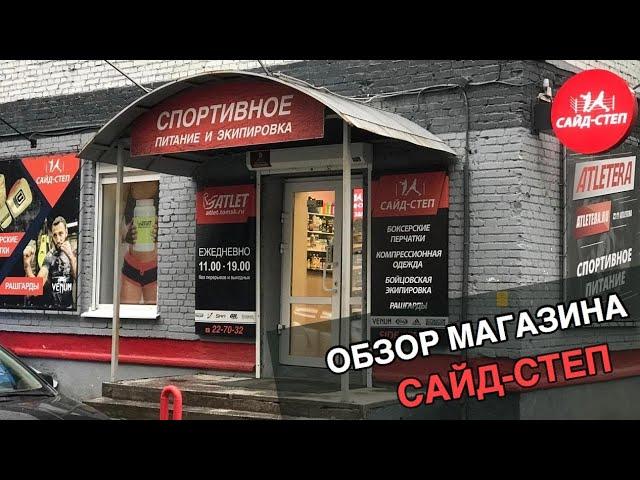 ОБЗОР МАГАЗИНА САЙД-СТЕП В ТОМСКЕ