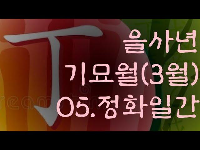 을사년 기묘월(3월) 일간별 운세 05 정화일간