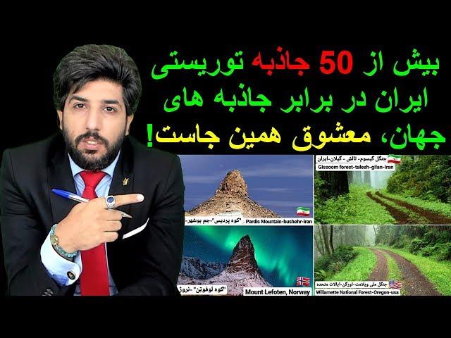 بیش از 50 جاذبه توریستی ایران در برابر جاذبه های جهان، معشوق همین جاست!_رودست