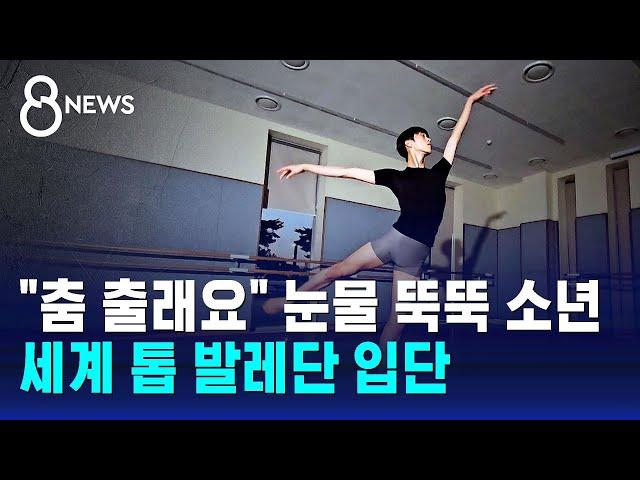 "춤 출래요" 눈물 뚝뚝 흘리던 소년…세계 톱 발레단 입단 / SBS 8뉴스