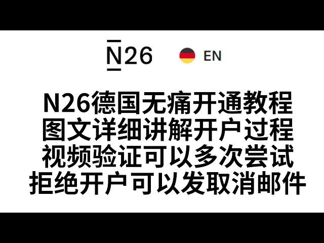 【德国N26开户教程】0基础无痛开通德国N26银行教程，即可拥有数字货币出金友好的银行，图文教程详细带你操作，视频验证要点提前告知，可以多次验证，被关户和拒绝开户的情况，持续发取消邮件即可