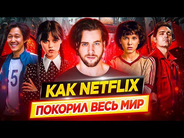 Как Netflix покорил весь мир / История успеха // ДКино