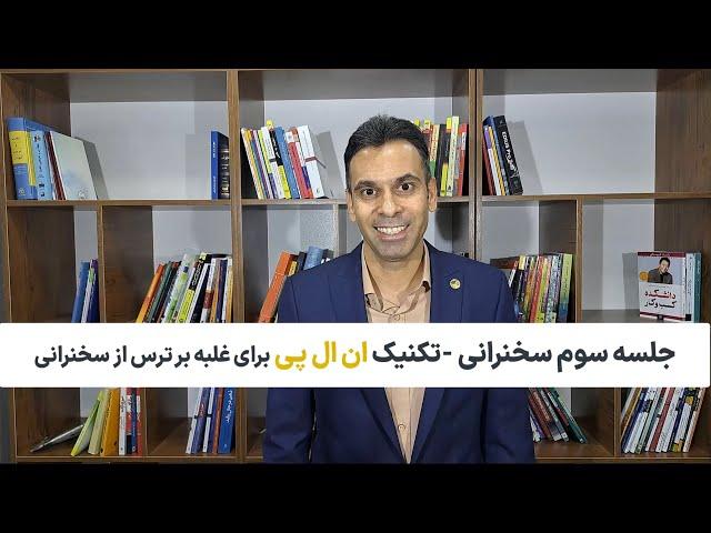 آموزش سخنرانی، تکنیک ان ال پی برای غلبه بر ترس از سخنرانی