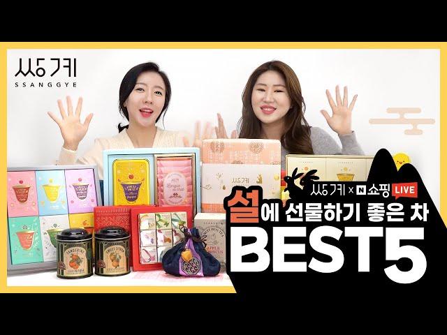 쌍계명차 쇼핑라이브 추천 설에 선물하는 차 선물 세트 BEST 5