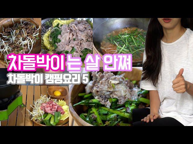 차돌박이로 만드는 초간단 캠핑요리 5가지 | 재료 돌려막기로 맛있는 캠핑요리를 만들어보자