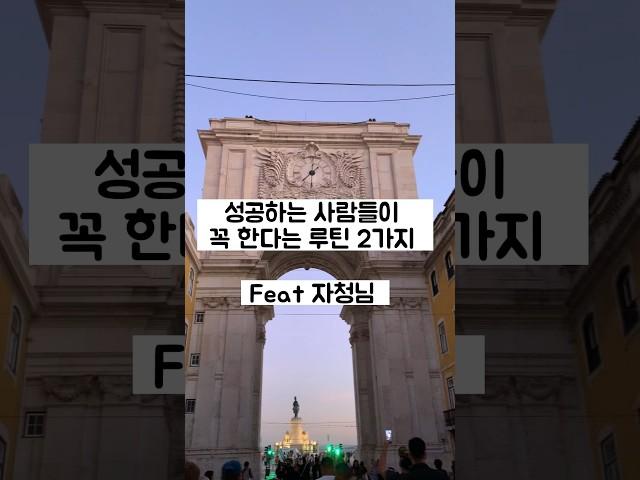 성공한 사람들의 습관 2가지