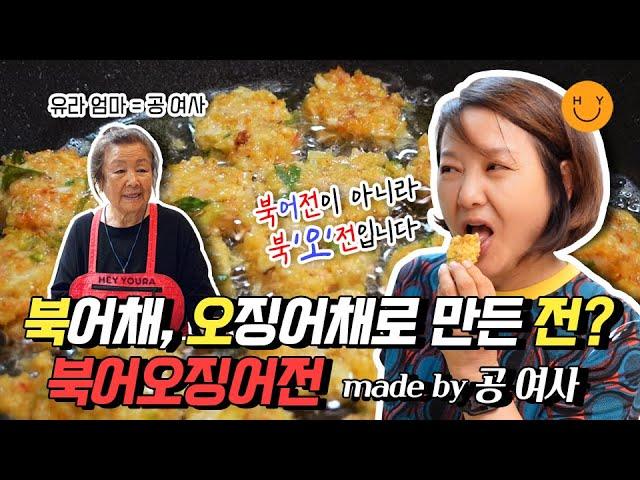 [공여사님 요리교실-북오전] 맛있어서 심쿵! 간단해서 깜놀!  북어채와 오징어채로 이런 반칙 레시피 가능?! 이건 안 해먹으면  나만 손해~