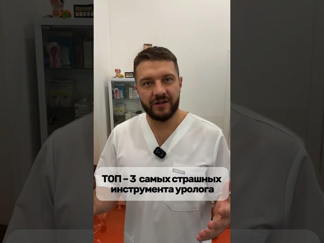ТОП-3 Самых страшных инструментов уролога #андролог #врач #уролог #хирург