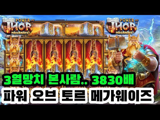 [슬롯] [슬롯실시간] [슬롯잭팟] 토르메가웨이즈3830배!!!3망치 두등장 400바리1,532,340만원 미친잭팟!! #슬롯라이브 #슬롯머신 #슬롯실시간 #토르메가 #토르메가잭팟