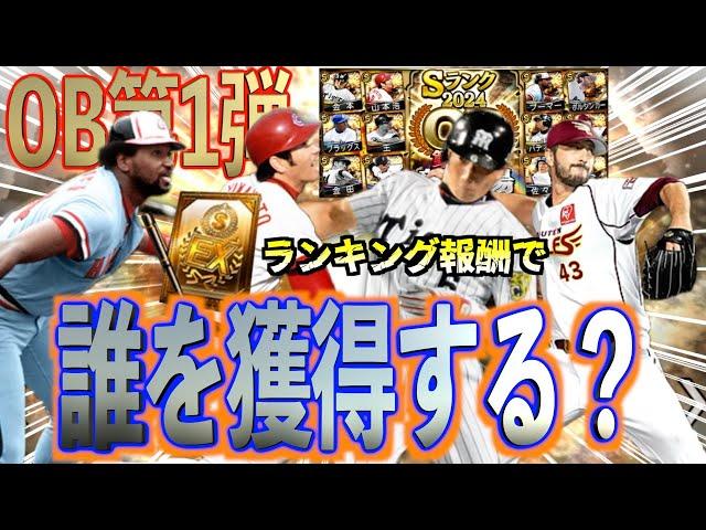 【プロスピA】超強力選手多すぎるOB第1弾！ランキング報酬のSランク選択契約書で誰を獲得する？？