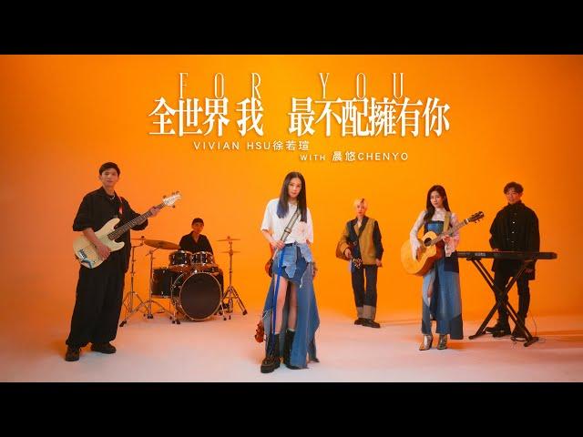 Vivian Hsu 徐若瑄 & 晨悠CHENYO《全世界我最不配擁有你 For You》Official Music Video