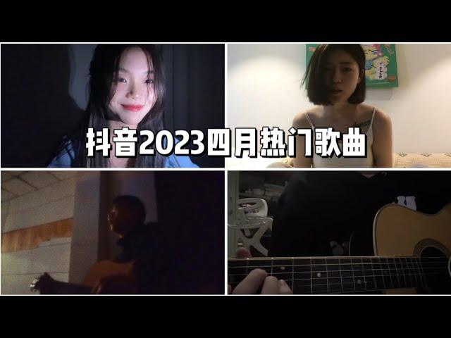 【抖音合集】抖音2023四月热门歌曲 |  你知道几首？