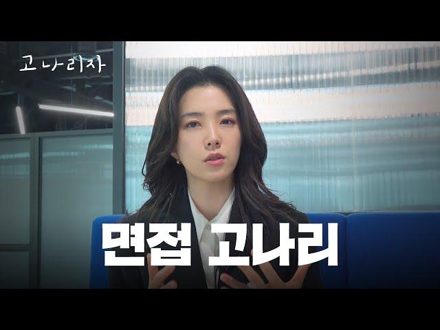 면접 잘 보는 법 아르켜줄게ㅣ고나리자 EP.37