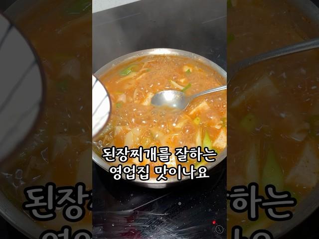 기본에 충실한 된장찌개가 제일 맛있습니다