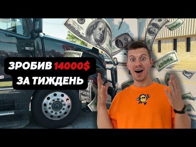 зробив 14000 $ за ТИЖДЕНЬ! ЛЕГКІ гроші на ТРАКУ? 28 годин БЕЗ СНУ. тракдрайвінг в америці