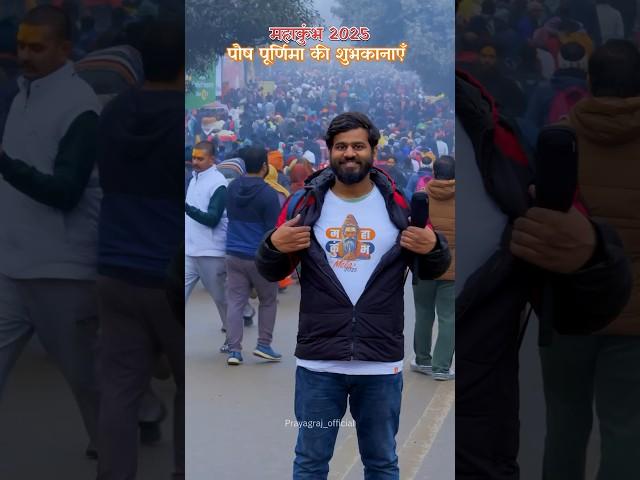 Mahakumbh 2025 - Paush Purnima | First Snan #mahakumbh2025 #mahakumbh #prayagraj