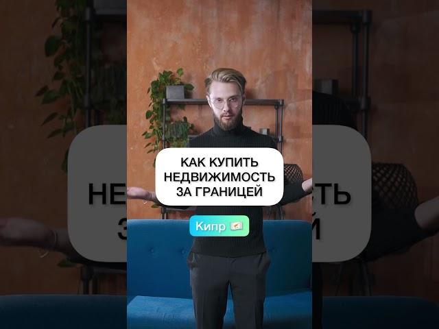 Как купить недвижимость на Кипре?  Пишите вопросы в комментариях ️ #Кипр #Недвижимость