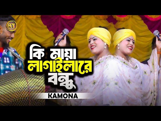 Ki Maya Lagailare Bondhu || কি মায়া লাগাইলারে বন্ধু || Kamona Sorkar