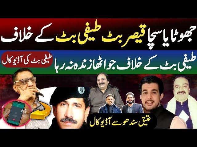 Teefi Butt & Qaiser Butt Aik Dosry Ky Khilaf || Teefi Butt & Atiq Sindhu Audio Call | Shaan Pakistan