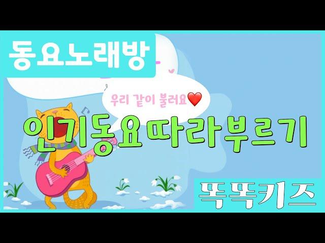 동요노래방 인기애창동요 모음 | 120분 연속재생 | 유치원애창 | 광고없는 | 똑똑키즈 | 유치원동요 | 어린이동요ㅣEducational Songs for Children