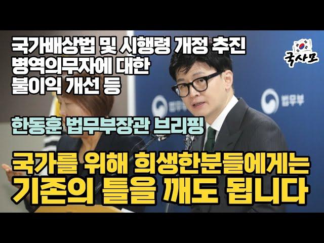국가를 위해 희생한분들에게는 기존의 틀을 깨도 됩니다. 전사 순직 유족에 대한 국가배상금지 관련 국가배상법 및 시행령 개정 한동훈 법무부장관 브리핑