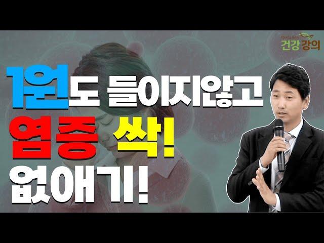 1원도 들이지 않고 염증 싹 없애기!