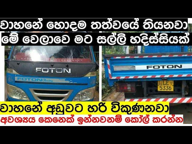 FOTTON LORRY | Lorry for sale in Srilanka | aduwata Lorry ekak | ikman.lk | pat pat.lk