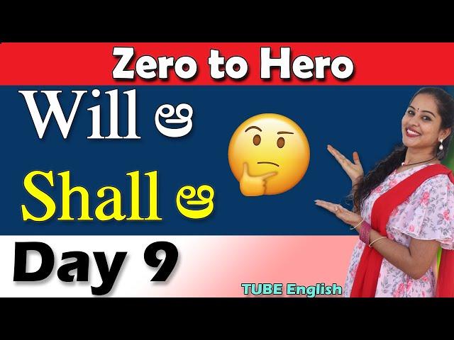 WILL,SHALL usage | Spoken English | Zero to Hero | Day9 | TUBE English | Free Spoken English Course