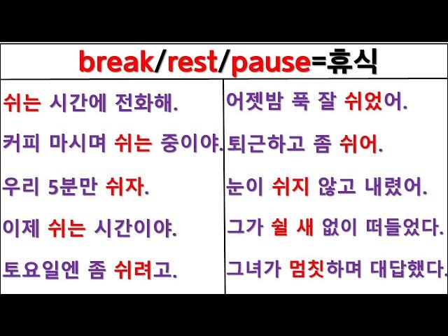 뉘앙스로 영작하기 (11일 째) / break / rest / pause / 원어민 뉘앙스 구별하기