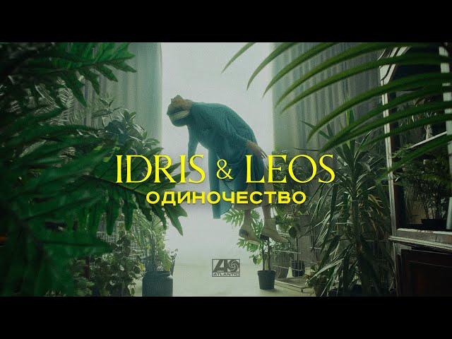 Idris & Leos  - Одиночество (Премьера клипа)