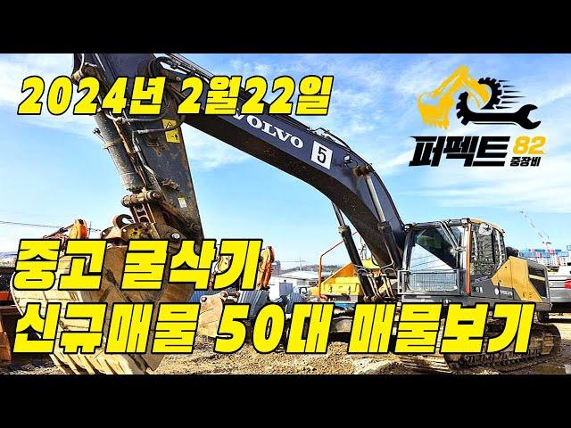 중고굴삭기 직거래 매매 가격 24년 2월 22일 퍼펙트82 신규매물소개 [문의: 1877-8249]