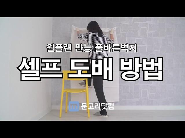 문고리닷컴 : 월플랜 만능 풀바른벽지 셀프 도배방법