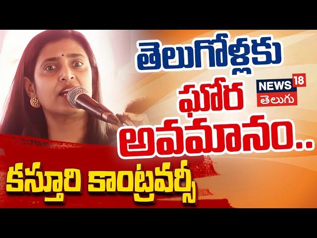 Actress Kasthuri Shankar Controversy Comments on Telugu People | Tamil Nadu | News18 Telugu