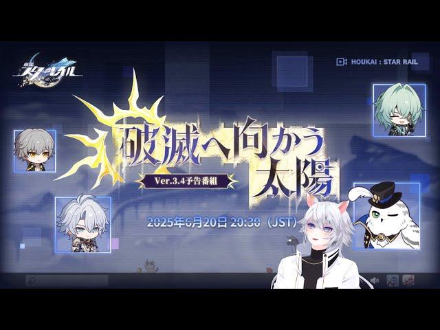 【#崩壊スターレイル 】念願のファイノン！Ver.3.4「破滅へ向かう太陽」予告番組同時視聴ミラー有【概要欄読んでね】