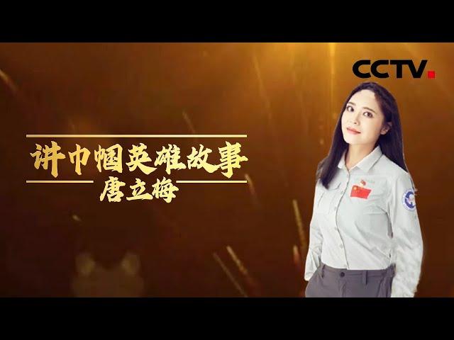 巾帼英雄唐立梅 20210319  |《讲巾帼英雄故事》CCTV少儿