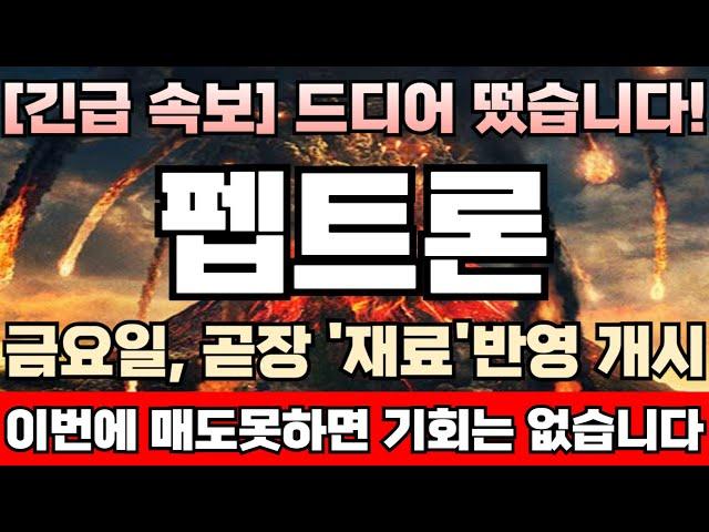 [펩트론 주가전망] [긴급] ‘위고비’ 통했다! 국내 시판하자마자 주문 폭발, 품귀현상 심각! 병/의원 물량 확보 전쟁! 52주 신고가 재돌파 유력! 꽉 붙잡으세요! 날라갑니다!